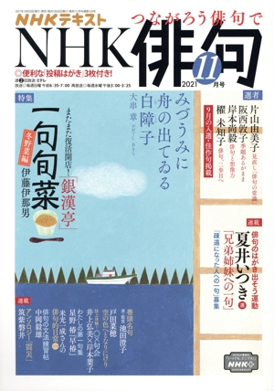 NHK俳句(2021年 11月号) 月刊誌