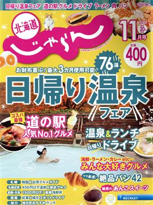 北海道じゃらん(11月号 2021年) 月刊誌