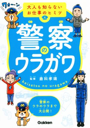 警察のウラガワ 大人も知らないお仕事のヒミツ