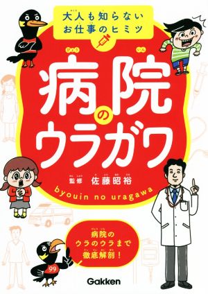 病院のウラガワ 大人も知らないお仕事のヒミツ