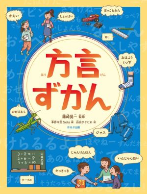 方言ずかん見る知る考えるずかん