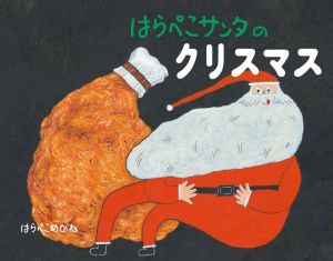 はらぺこサンタのクリスマス ほるぷ創作絵本