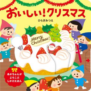 おいしい！クリスマス あかちゃんがよろこぶしかけえほん