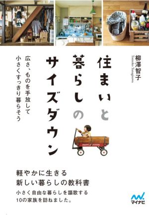 住まいと暮らしのサイズダウン 広さ、ものを手放して小さくすっきり暮らそう マイナビ文庫