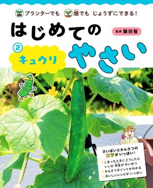 はじめてのやさい キュウリ(2) プランターでも畑でもじょうずにできる！