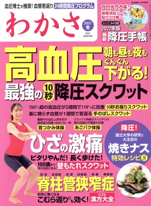 わかさ(2021 冬) 月刊誌