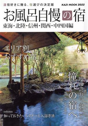 お風呂自慢の宿 東海・北陸・信州・関西・中四国編(2022) 湯宿好きに贈る、宿選びの決定版 KAZIムック