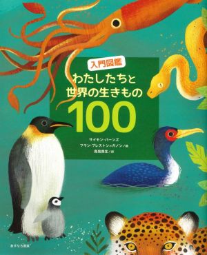 入門図鑑 わたしたちと世界の生きもの100