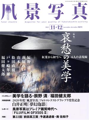 風景写真(2021 11→12 november-december) 隔月刊誌