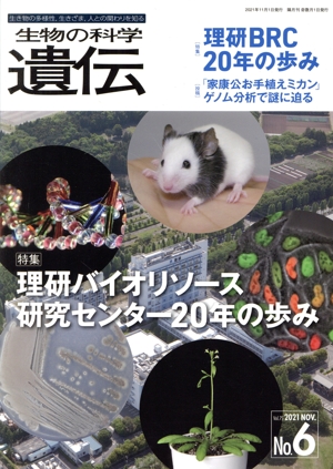 生物の科学 遺伝(75-6 2021-11) 特集 理研バイオリソース研究センター20年の歩み