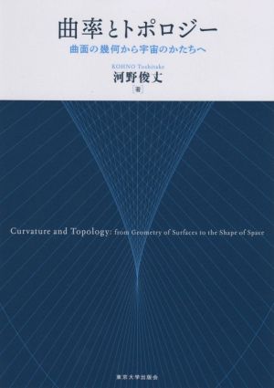 曲率とトポロジー 曲面の幾何から宇宙のかたちへ
