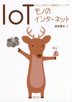 IoT モノのインターネット やさしく知りたい先端科学シリーズ9