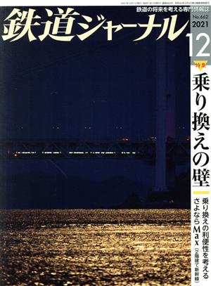 鉄道ジャーナル(No.662 2021年12月号)月刊誌