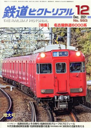 鉄道ピクトリアル(No.993 2021年12月号) 月刊誌