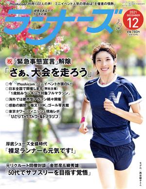 ランナーズ(2021年12月号)月刊誌