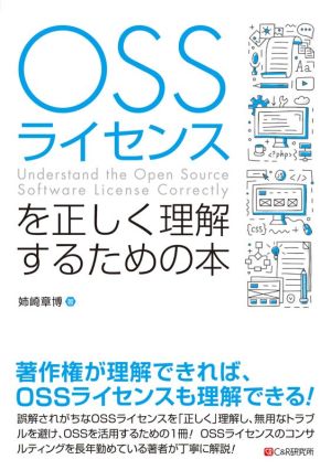 OSSライセンスを正しく理解するための本