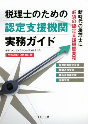 税理士のための 認定支援機関実務ガイド(令和3年10月改訂版)