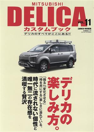 MITSUBISHI DELICAカスタムブック(VOL.11) 文友舎ムック 4WD特別編集