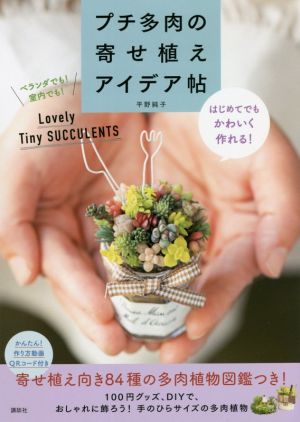 プチ多肉の寄せ植えアイデア帖 はじめてでもかわいく作れる！