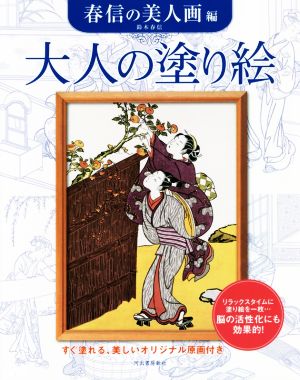 大人の塗り絵 春信の美人画編 すぐ塗れる、美しいオリジナル原画付き