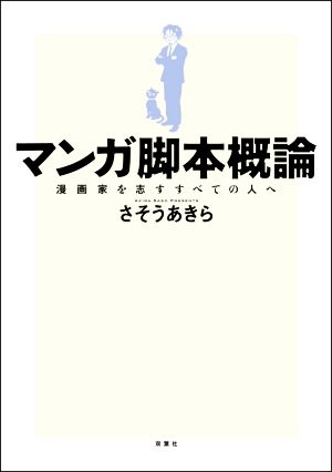 マンガ脚本概論漫画家を志すすべての人へ