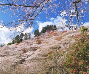 写真集 日本の美しい里と花の絶景