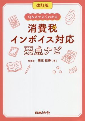 消費税インボイス対応要点ナビ 改訂版 Q&Aでよくわかる