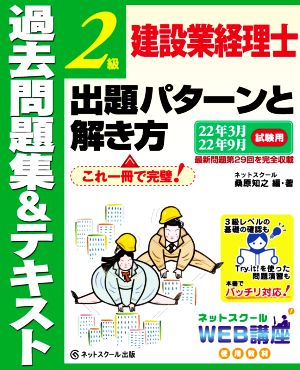 建設業経理士2級 出題パターンと解き方 過去問題集&テキスト(22年3月、22年9月試験用) ネットスクールWEB講座使用教材