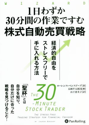 1日わずか30分間の作業ですむ 株式自動売買戦略