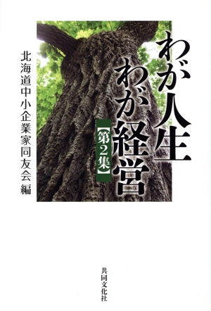 わが人生わが経営(第2集)