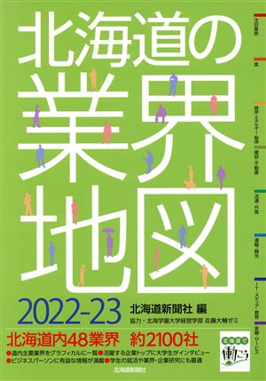 北海道の業界地図 2022ー23