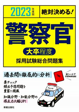 絶対決める！警察官〈大卒程度〉採用試験総合問題集(2023年度版)