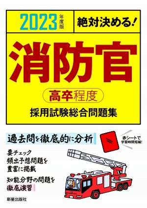 絶対決める！消防官〈高卒程度〉採用試験総合問題集(2023年度版)