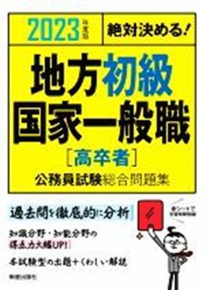 絶対決める！地方初級・国家一般職〈高卒者〉公務員試験総合問題集(2023年度版)