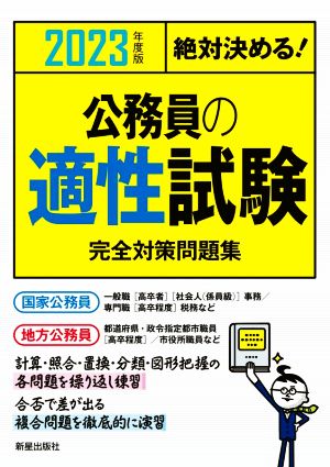 絶対決める！公務員の適性試験完全対策問題集(2023年度版)