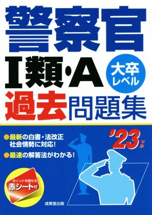 警察官Ⅰ類・A過去問題集('23年版) 大卒レベル