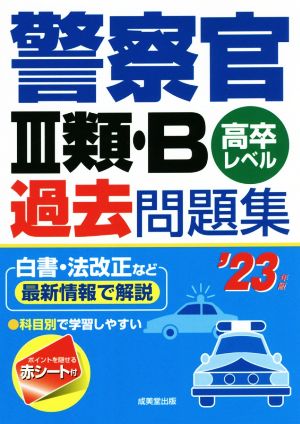 警察官Ⅲ類・B過去問題集('23年版) 高卒レベル