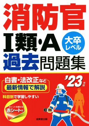 消防官Ⅰ類・A過去問題集('23年版) 大卒レベル