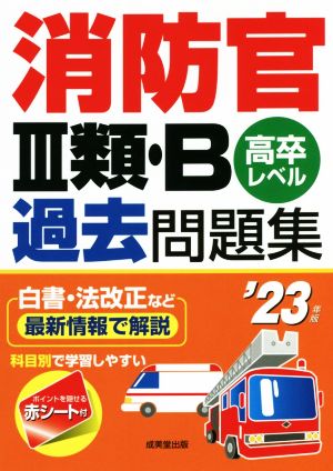 消防官Ⅲ類・B過去問題集('23年版) 高卒レベル