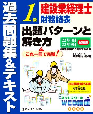 建設業経理士1級 財務諸表 出題パターンと解き方 過去問題集&テキスト(22年3月、22年9月試験用) ネットスクールWEB講座使用教材