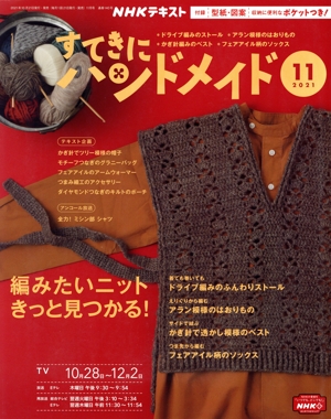 すてきにハンドメイド(11 2021) 月刊誌