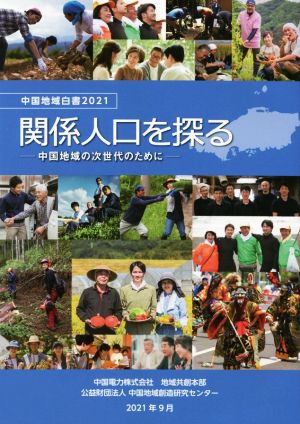 関係人口を探る 中国地域の次世代のために 中国地域白書2021