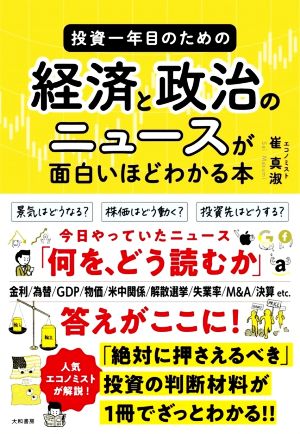 投資一年目のための経済と政治のニュースが面白いほどわかる本