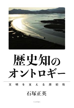 歴史知のオントロギー 文明を支える原初性