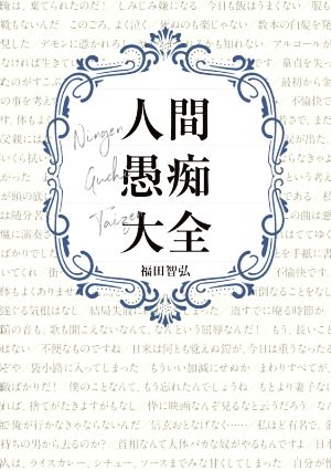 人間愚痴大全 ShoPro Books