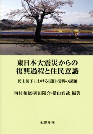 東日本大震災からの復興過程と住民意識 民主制下における復旧・復興の課題