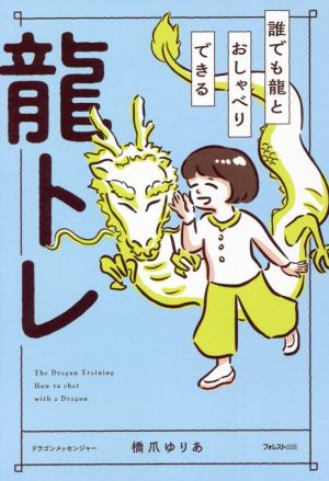 誰でも龍とおしゃべりできる龍トレ