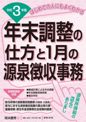 年末調整の仕方と1月の源泉徴収事務(令和3年版) はじめての人にもよくわかる