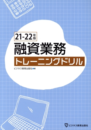 融資業務トレーニングドリル(21-22年版)