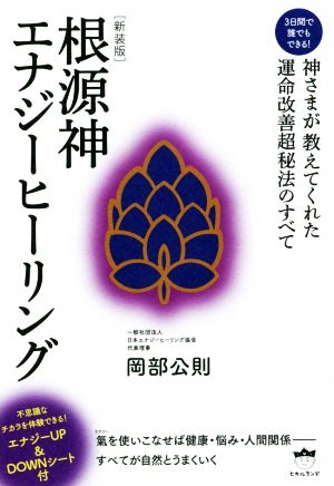 根源神エナジーヒーリング 3日間で誰でもできる！ 新装版 神さまが教えてくれた運命改善超秘法のすべて